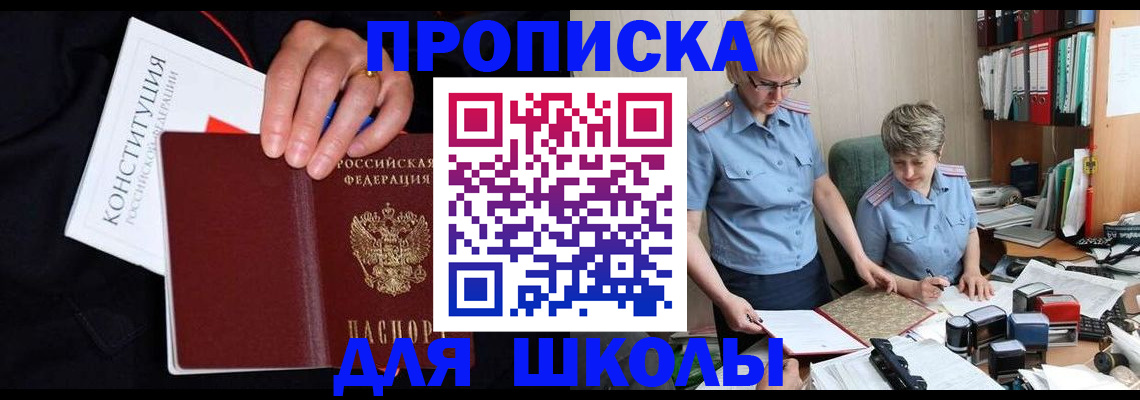 прописка для школы в Луховицах